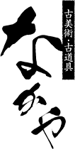 古美術・古道具　なかや