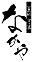 古美術・古道具　なかや