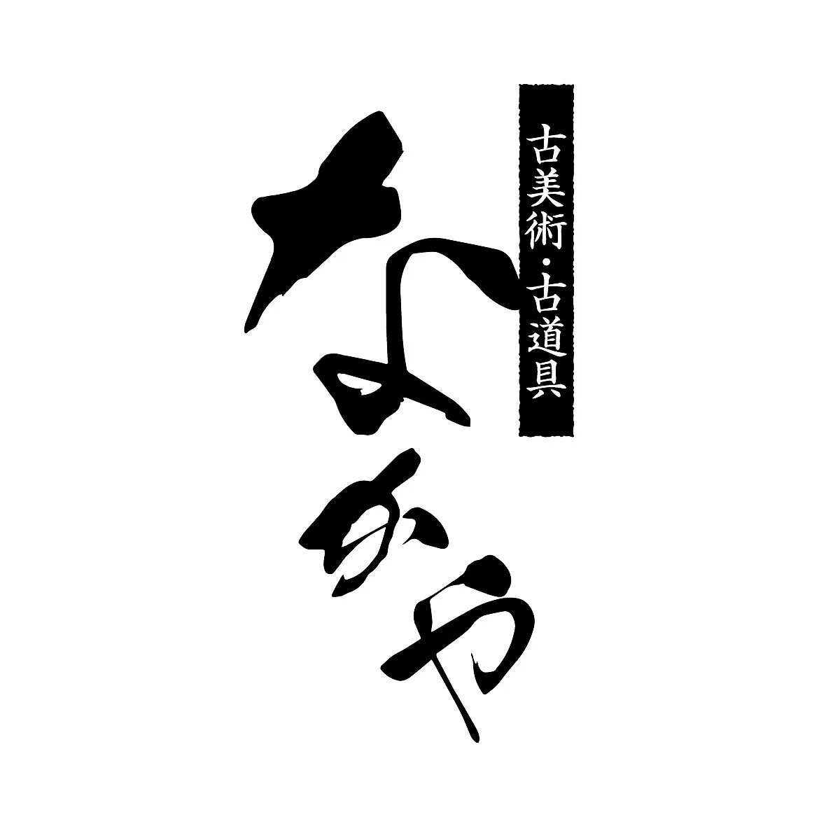 明日の北野天満宮骨董市には少しですが持っていくかな？積込み次...